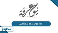 دعاء يوم عرفة للصائمين مكتوب 2025 دعاء يوم عرفة للصائمين مكتوب 2025