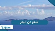 شعر عن البحر