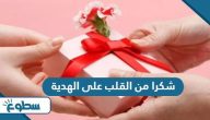 شكرا من القلب على الهدية شكرا من القلب على الهدية