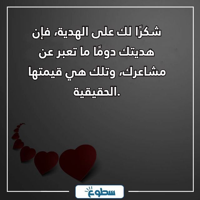شكرا من القلب على الهدية