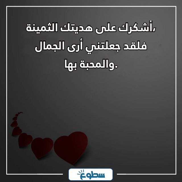 شكرا من القلب على الهدية