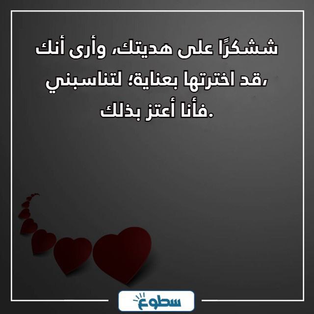 شكرا من القلب على الهدية