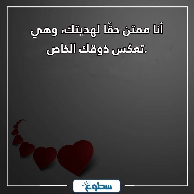 شكرا من القلب على الهدية