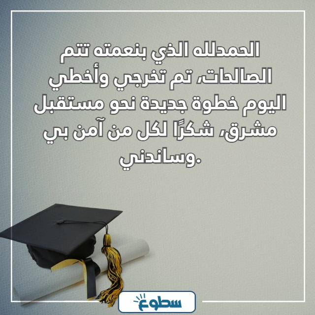 صور الحمدلله الذي بنعمته تتم الصالحات تم تخرجي