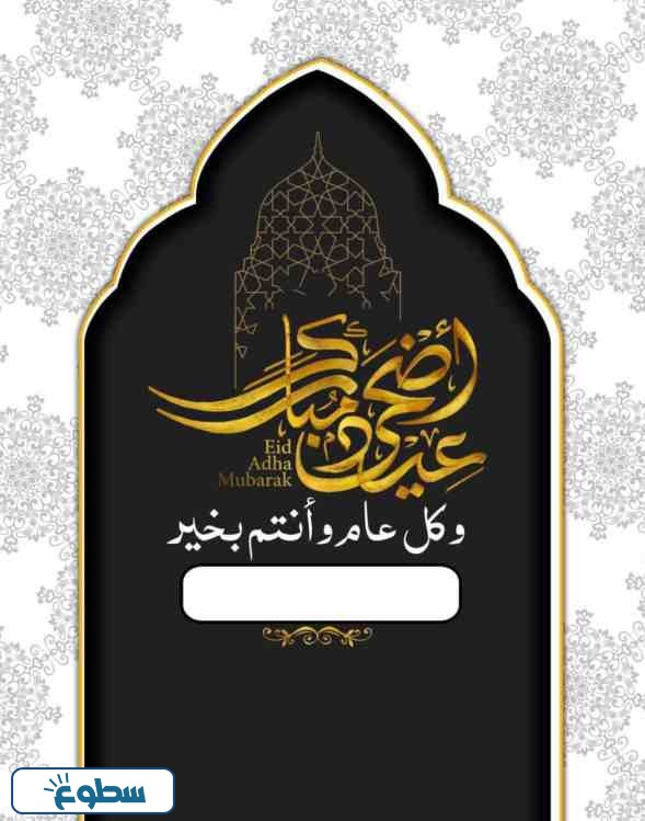 صور تهنئة عيد الاضحى باسمك