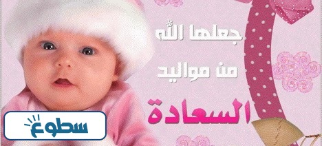 صور تهنئة مولود انثى لصديق