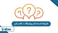 طريقة استخدام روفيناك د للاسنان طريقة استخدام روفيناك د للاسنان