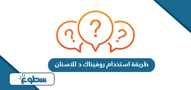 طريقة استخدام روفيناك د للاسنان