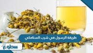 طريقة الرسول في شرب السنامكي