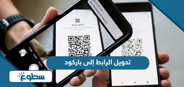 كيفية تحويل الرابط إلى باركود 2024 QR Code مجاناً