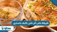 طريقة حلى أم علي بالبف باستري طريقة حلى أم علي بالبف باستري