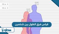 رابط قياس فرق الطول بين شخصين 2025 مقياس طول رابط قياس فرق الطول بين شخصين 2025 مقياس طول