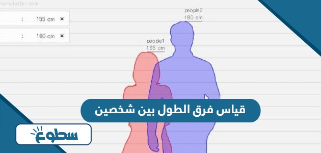 رابط قياس فرق الطول بين شخصين 2025 مقياس طول