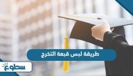 طريقة لبس قبعة التخرج