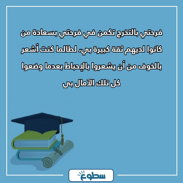 عبارات تخرج تويتر لنفسي