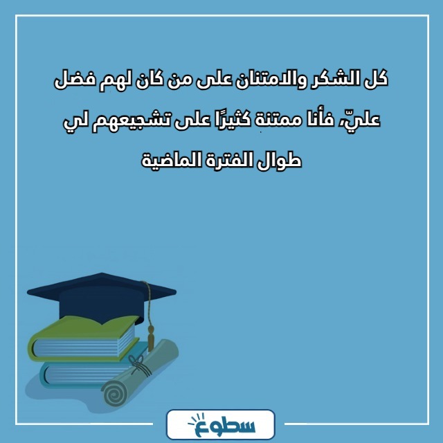 عبارات تخرج تويتر لنفسي