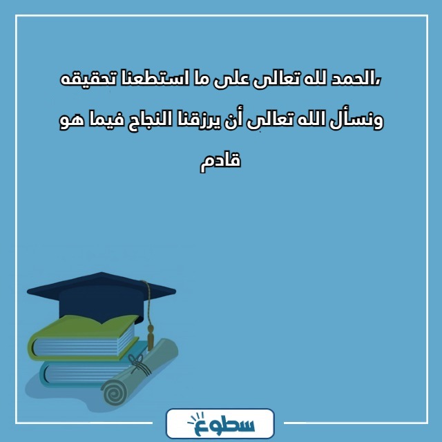 عبارات تخرج تويتر لنفسي