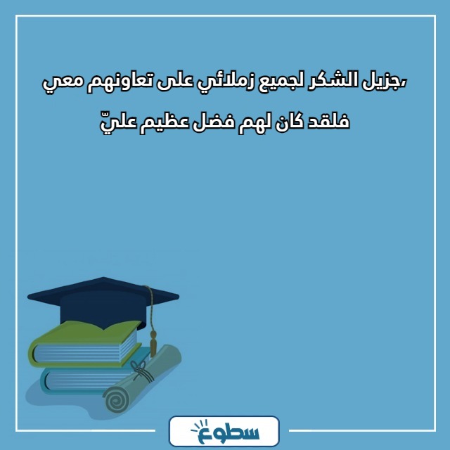 عبارات تخرج تويتر لنفسي