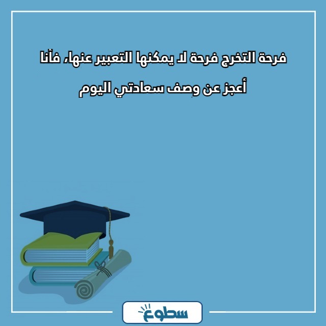 عبارات تخرج تويتر لنفسي