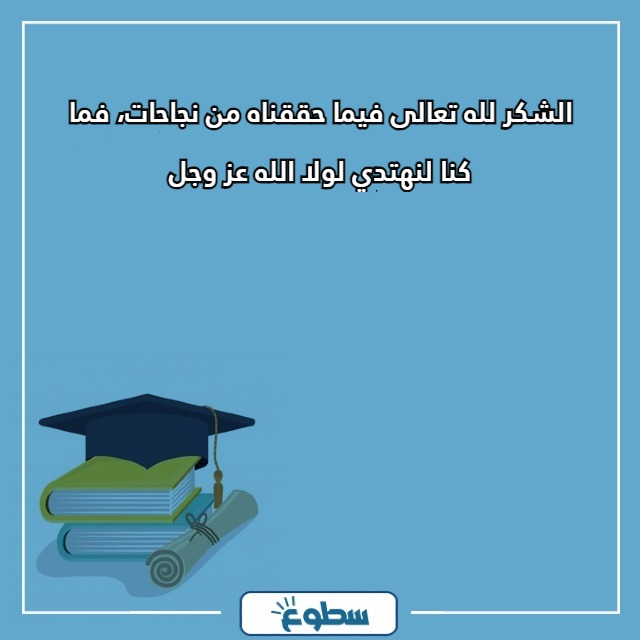 عبارات تخرج تويتر لنفسي
