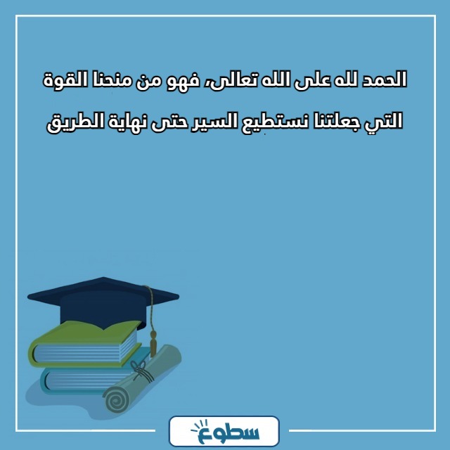 عبارات تخرج تويتر لنفسي