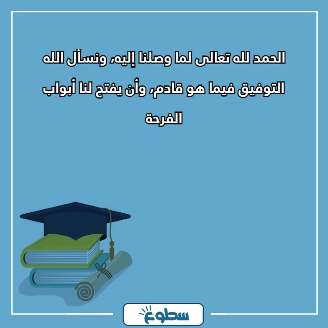 عبارات تخرج تويتر لنفسي