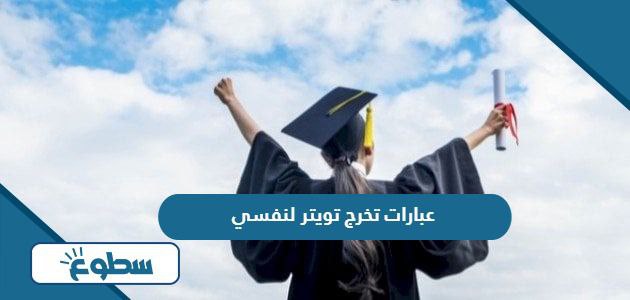 عبارات تخرج تويتر لنفسي