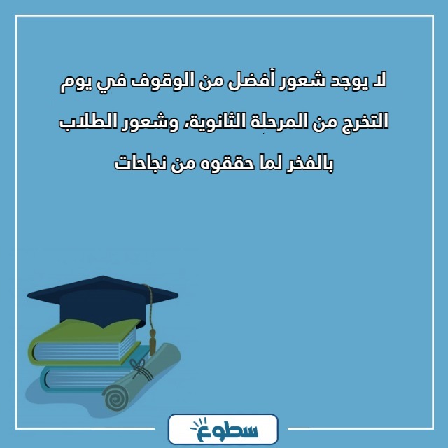 عبارات تخرج ثالث ثانوي
