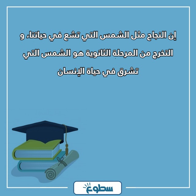 عبارات تخرج ثالث ثانوي