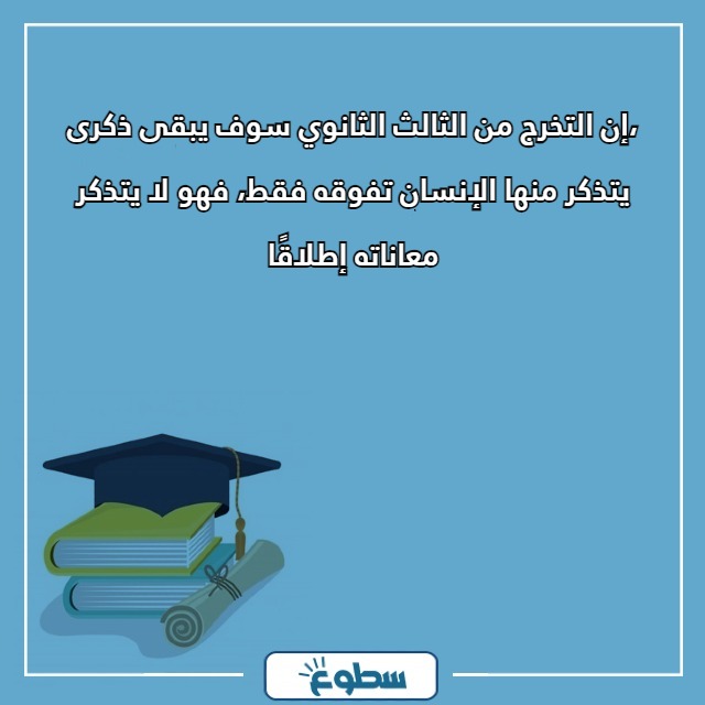 عبارات تخرج ثالث ثانوي