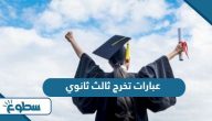عبارات تخرج ثالث ثانوي