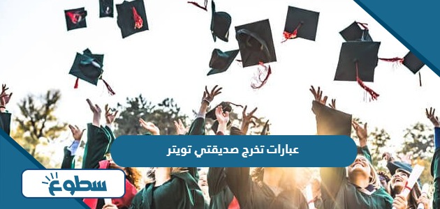 عبارات تخرج صديقتي تويتر