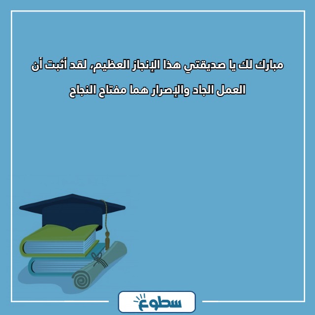 عبارات تخرج صديقتي تويتر