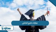 عبارات تخرج لاختي مكتوبة عبارات تخرج لاختي مكتوبة