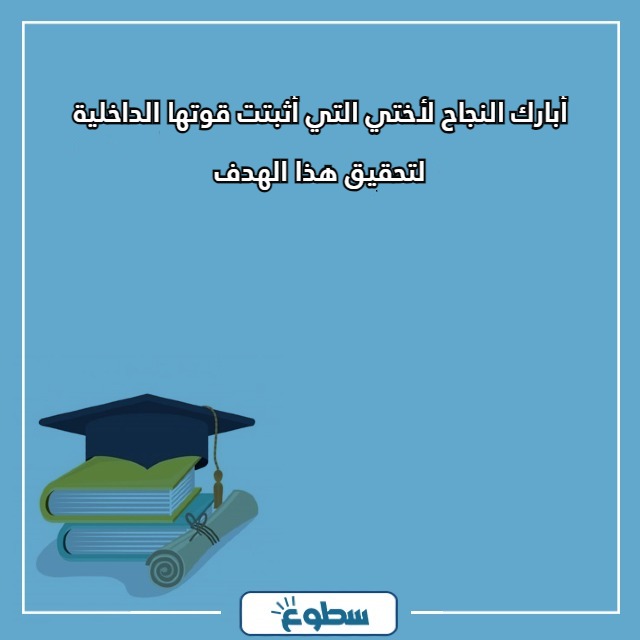 عبارات تخرج لاختي مكتوبة