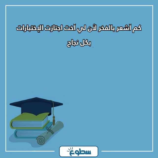 عبارات تخرج لاختي مكتوبة