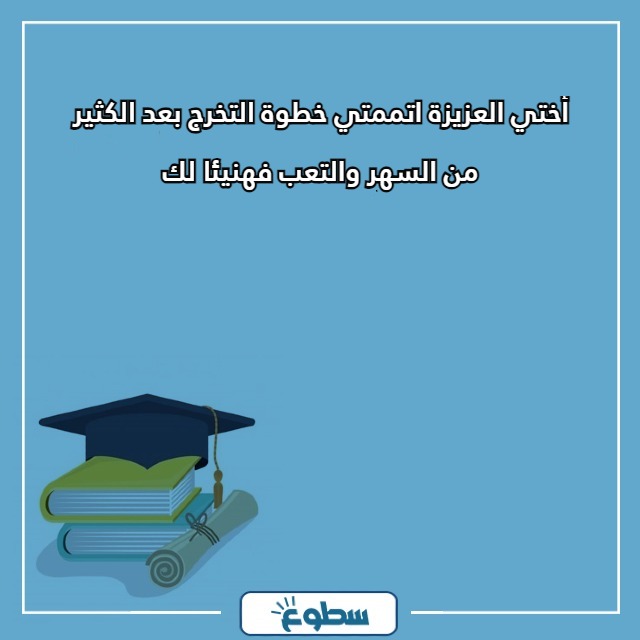 عبارات تخرج لاختي مكتوبة