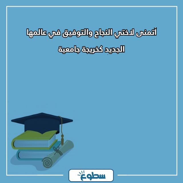 عبارات تخرج لاختي مكتوبة