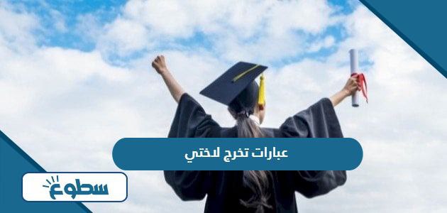 عبارات تخرج لاختي مكتوبة