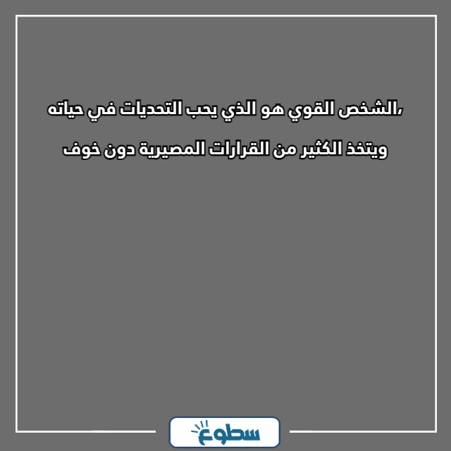 عبارات تدل على قوة الشخصية