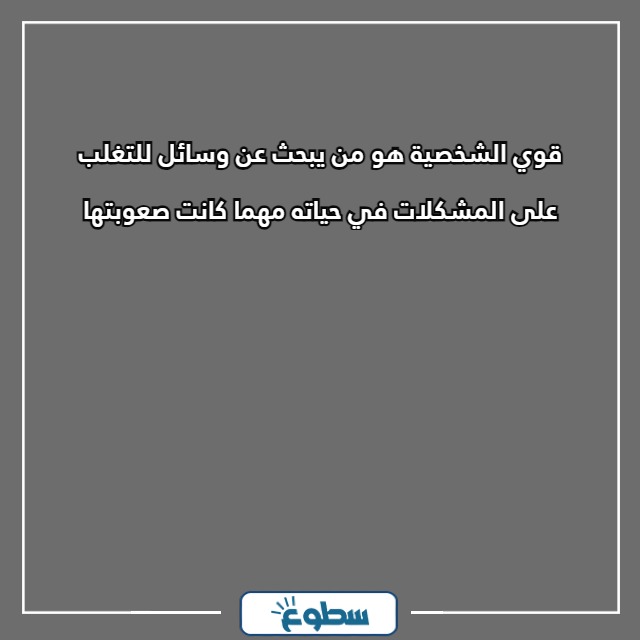 عبارات تدل على قوة الشخصية