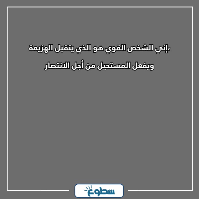 عبارات تدل على قوة الشخصية