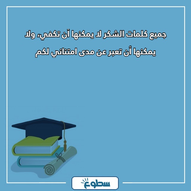 عبارات شكر للطالبات المتفوقات