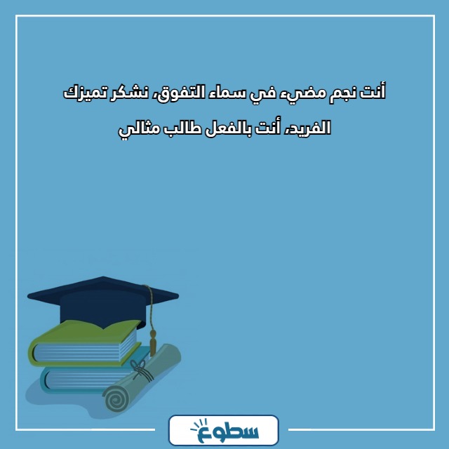 عبارات شكر للطلاب المتميزين