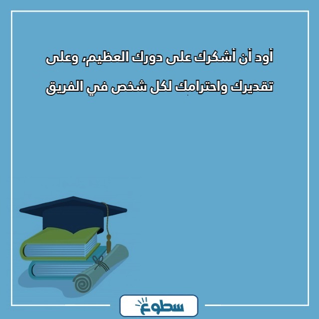 عبارات شكر للمديرة تويتر