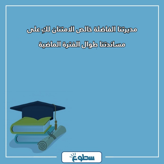 عبارات شكر للمديرة تويتر