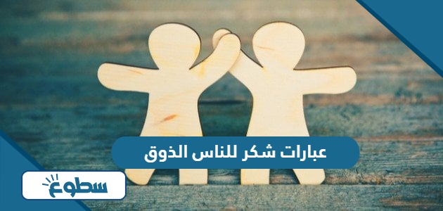 عبارات شكر للناس الذوق