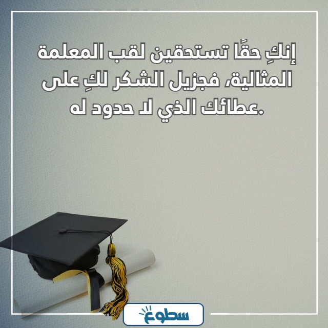 عبارات شكر من أم طالبة للمعلمة 2024