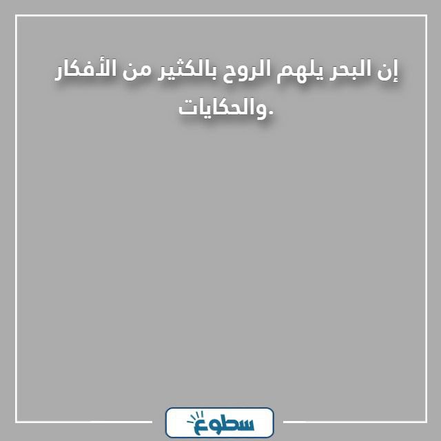 عبارات عن البحر قصيرة
