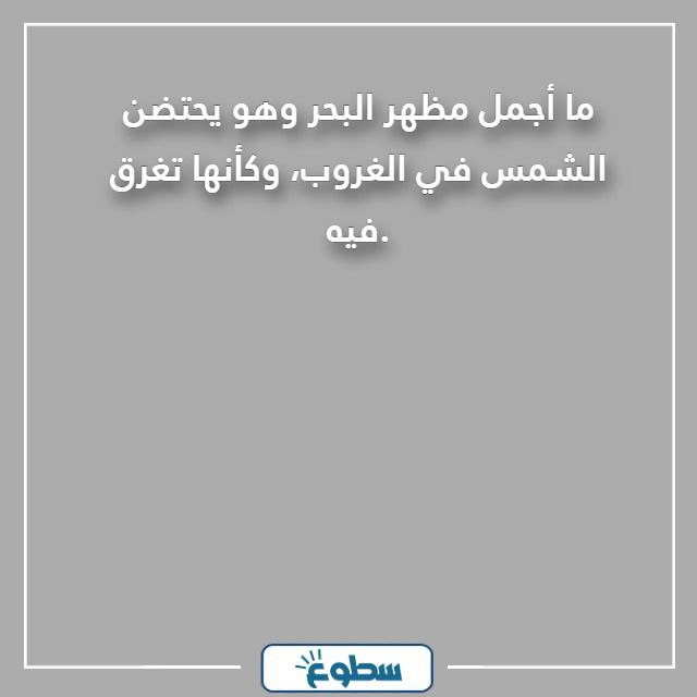 عبارات عن البحر قصيرة 
